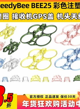 SpeedyBee BEE25彩色注塑件配件圈圈机黄色/蓝色/绿色/粉色/透明