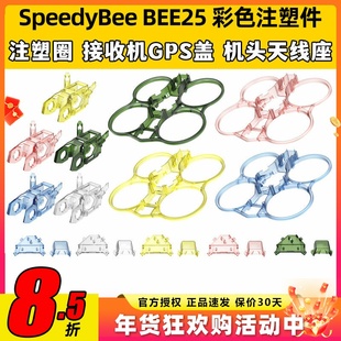 SpeedyBee BEE25彩色注塑件配件圈圈机黄色/蓝色/绿色/粉色/透明