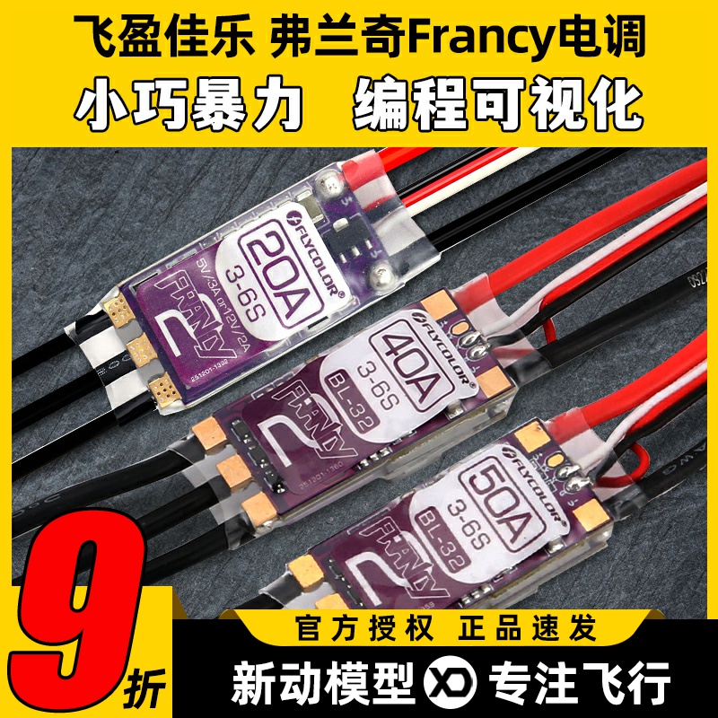 飞盈佳乐无刷电调迷你小巧轻量