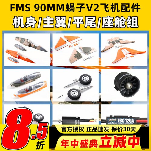 FMS 90MM蝎子Super Scorpion V2飞机橙色配件机身主翼垂尾连接杆