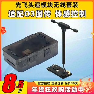先飞C-20T头追数传模块云台Headtracker一体板套件扩展无线套装O3