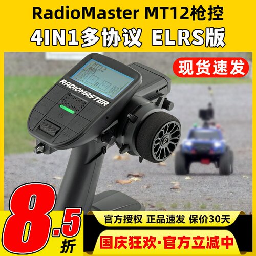 RadioMaster MT12遥控器ELRS接收机2.4G遥控器RC车模船模枪控4in1
