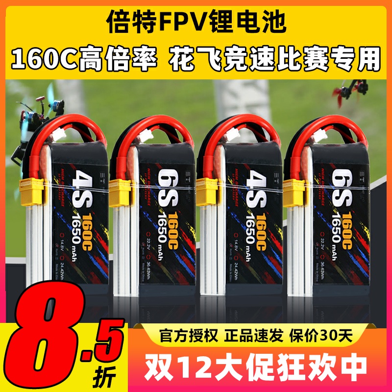 倍特FPV锂电池1650mAh 160C FPV穿越机航模锂电池花飞竞速比赛用