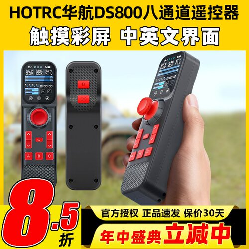 HOTRC华航DS800遥控器八通道单手遥控触摸彩屏模型车拉网打窝钓鱼