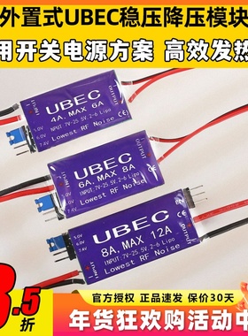 UBEC降压模块4A6A8A航模接收机供电模块外置稳压舵机电调供电4-6S