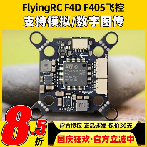 FlyingRCF4DF405飞控穿越机飞控