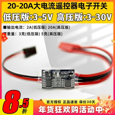 航模遥控电子开关2-20A3V-30V