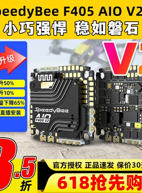 SpeedyBee F405 AIO V2飞控穿越机飞塔35A40A电调控制器快蜂FPV