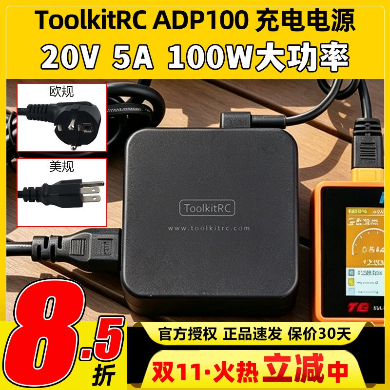 ToolkitRC 20V 5A ADP100 100W充电电源XT60电源B6neo充电器电源