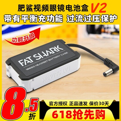 FATSHARK肥鲨电池盒V2视频眼镜供电盒18650电池FPV穿越机平衡充电