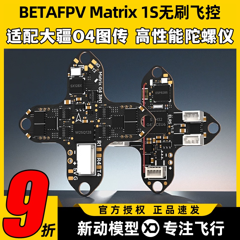 BETAFPV穿越机Matrix 1S飞控模块三合一aio电调一体集成DJI O4