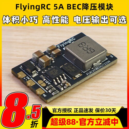 FlyingRC 5A BEC降压模块穿越机多电压输出7A电流车航模固定翼fpv