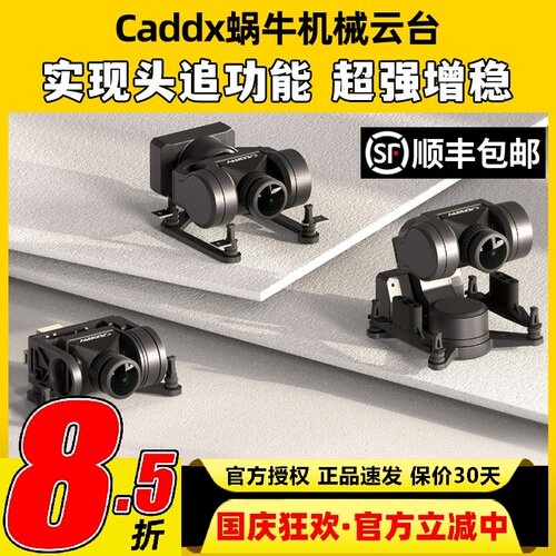CADDXFPV蜗牛云台GM1单轴机械三轴云台GM3头追增稳GM2云台SERIES