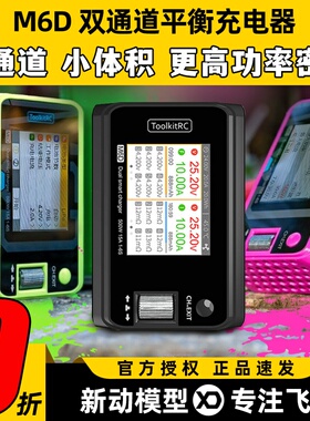 Toolkitrc M6D平衡充电器双通道V3航模锂电池500W 25A中文版1~6S