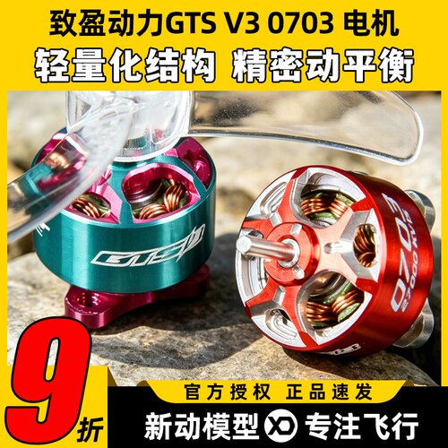 致盈动力RCinpower GTS V3 0703 FPV穿越机无刷电机室内竞速马达