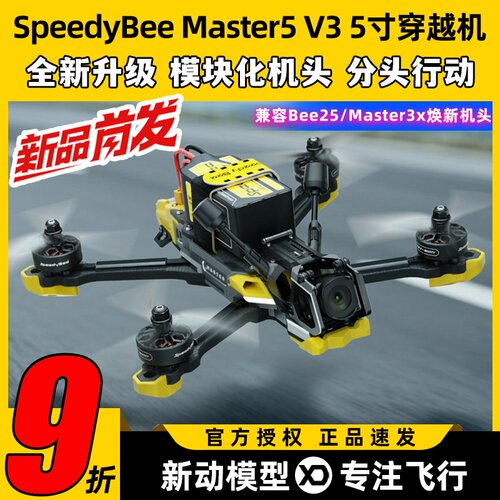 SpeedyBeeMaster5V3穿越机5寸