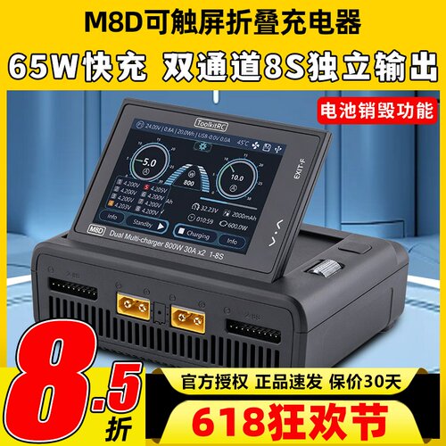 ToolkitRC M8D充电器航模穿越机锂电池车船模充电器平衡充大功率