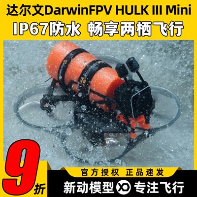达尔文DarwinFPVHULKIIIMini