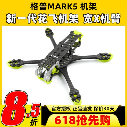 GEPRC 格普GEP-MK5 HD FPV 穿越机 DJI 高清数字 机架 花飞MARK5