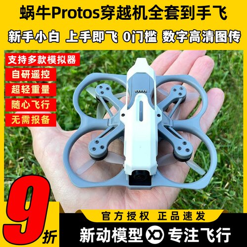 CADDX蜗牛穿越机全套到手飞PROTOS高清数字图传FPV套装竞速练习机