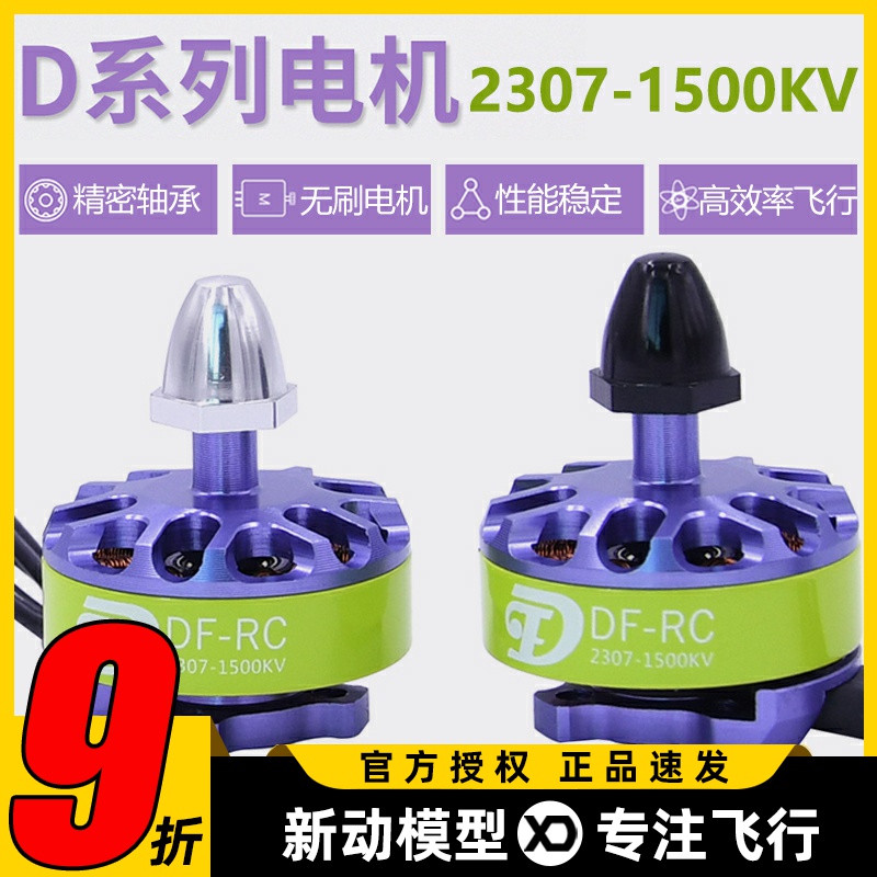 电机2307-1500KV适用大白鲨飞机