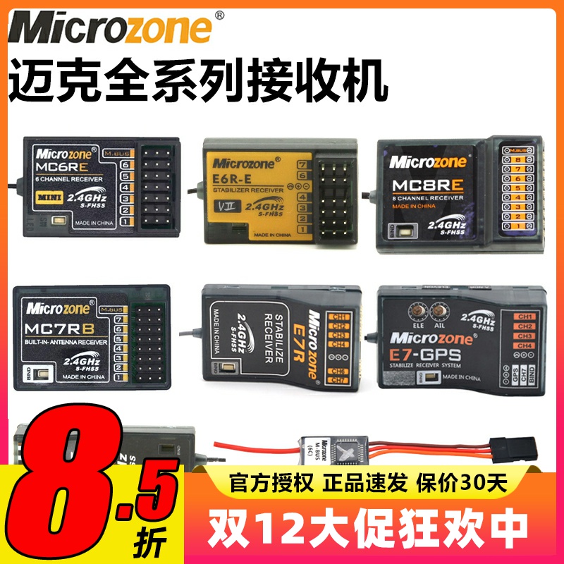 迈克MC6C接收机航模遥控器接收器自稳MC6RE MC7RB E6RE MC8B SBUS