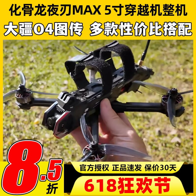 HGLRC化骨龙Nblade夜刃MAX 5寸穿越机DJI O4Pro花飞航拍FPV模拟