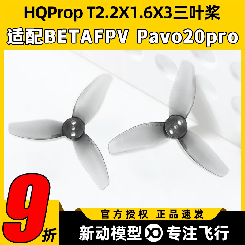 HQProp百达pavo20pro桨叶三叶桨
