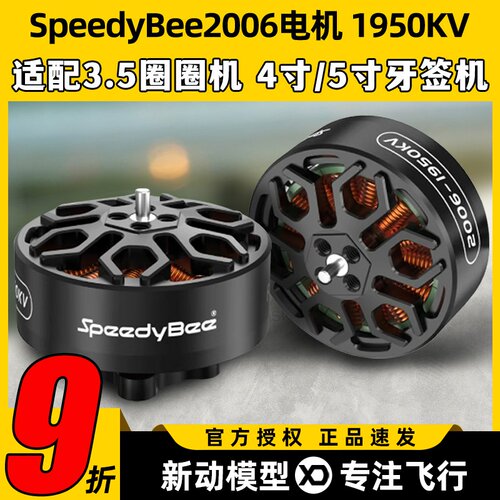 SpeedyBee2006无刷电机1950KV穿越机Bee35FPV电机6S适配3.5寸机架