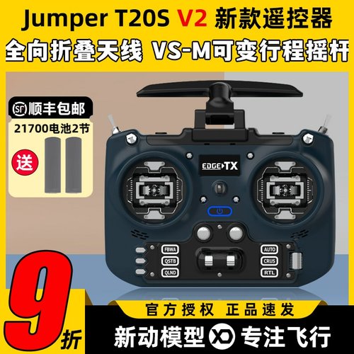 Jumper T20遥控器t20S V2穿越机遥控器航模2.4G 915M开源ELRS接收