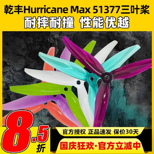 GEMFAN乾丰Hurricane Max 51377桨叶5寸穿越机螺旋桨3叶竞赛竞速
