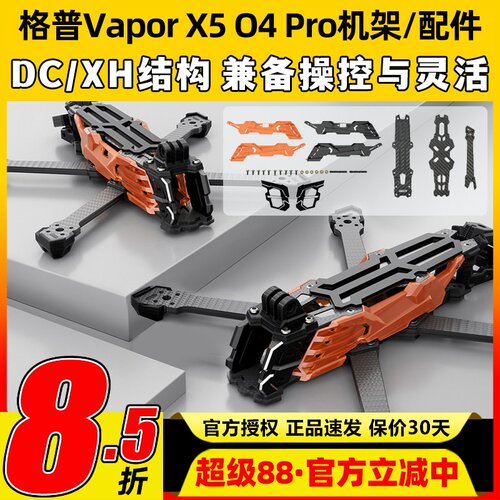 GEPRC格普GEP-Vapor D5 O4 Pro机架穿越机镜头升级套装FPV改装件