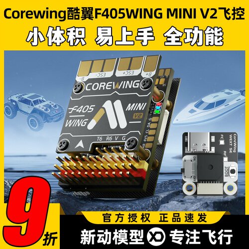 Corewing酷翼F405WINGMINIV2