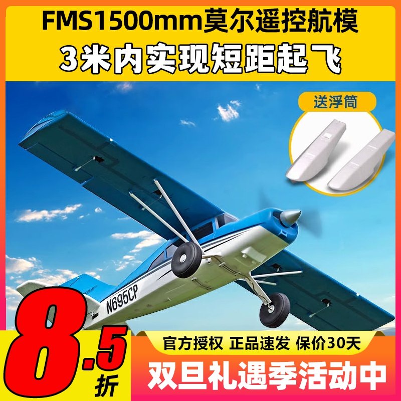 FMS1500mm莫尔大型拼装遥控航模