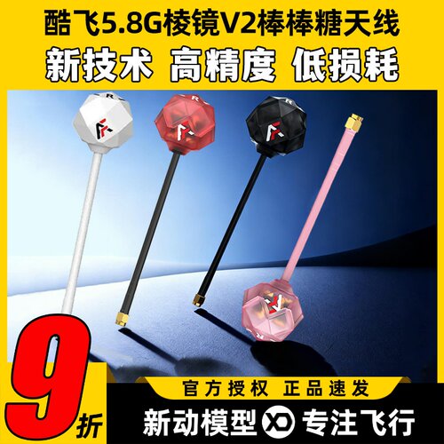 酷飞5.8G棱镜V2棒棒糖图传天线