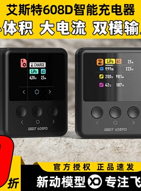艾斯特isdt充电器608PD穿越机电池智能平衡充电器航模1-6s带IPS屏