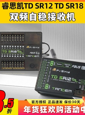 FrSky睿思凯TDSR12双频段自稳接收机12通道18SR18接收器2.4G900M