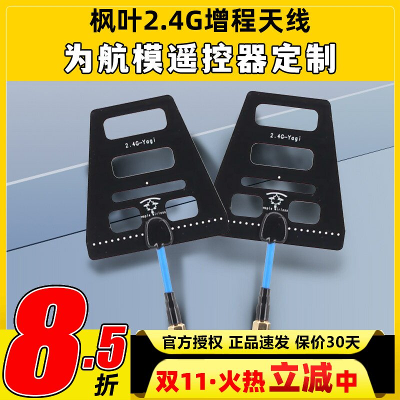枫叶2.4G 遥控增程天线 wifi信号增强 距离增程 稳定