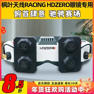 枫叶天线RACING HDZERO眼镜适用平板天线左右旋FPV穿越机航模专用