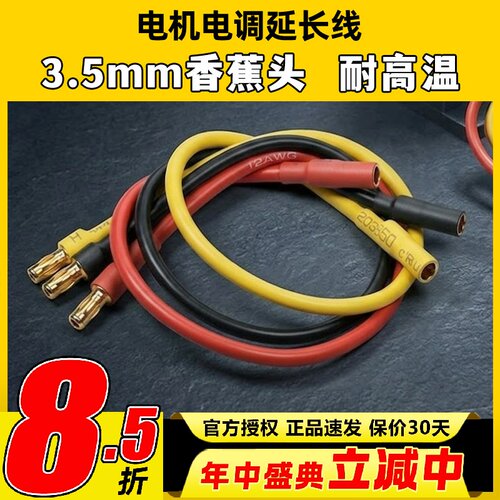 电调电机延长线3.5香蕉头18AWG