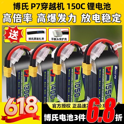 博氏P7穿越机锂电池150C1300maH