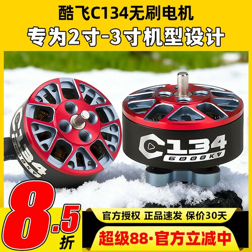 酷飞C134无刷电机适用2寸穿越机