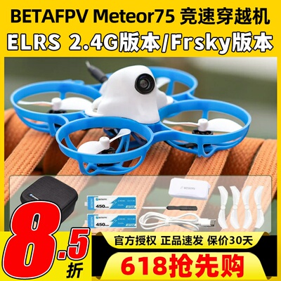 BETAFPV Meteor75机架穿越机机架圈圈机室内外竞速无人机FPV配件