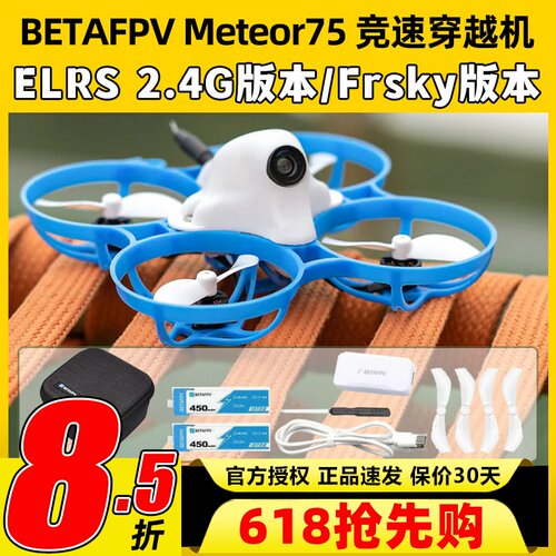 BETAFPV Meteor75机架穿越机机架圈圈机室内外竞速无人机FPV配件