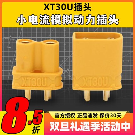 AMASS 艾迈斯 XT30U XT30 锂电池公母 插头轻量 航模穿越机固定翼