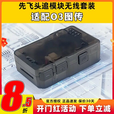 先飞C-20T头追数传模块云台Headtracker一体板套件扩展无线套装O3