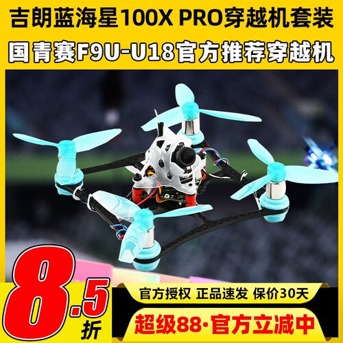 吉朗蓝海星100X PRO套机国青赛F9U-U18飞北有刷fpv竞赛穿越机套装