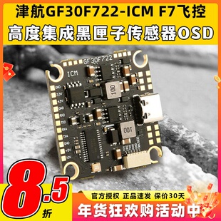 JHEMCU津航GF30F722-ICM FPVF7飞控双BEC 5V 10V OSD HD 3-8S输入