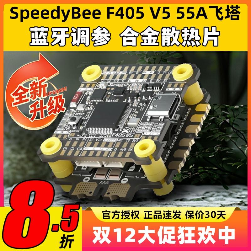 SpeedyBee飞塔F405 V5 55A F4飞塔飞控电调蓝牙调参FPV穿越无人机