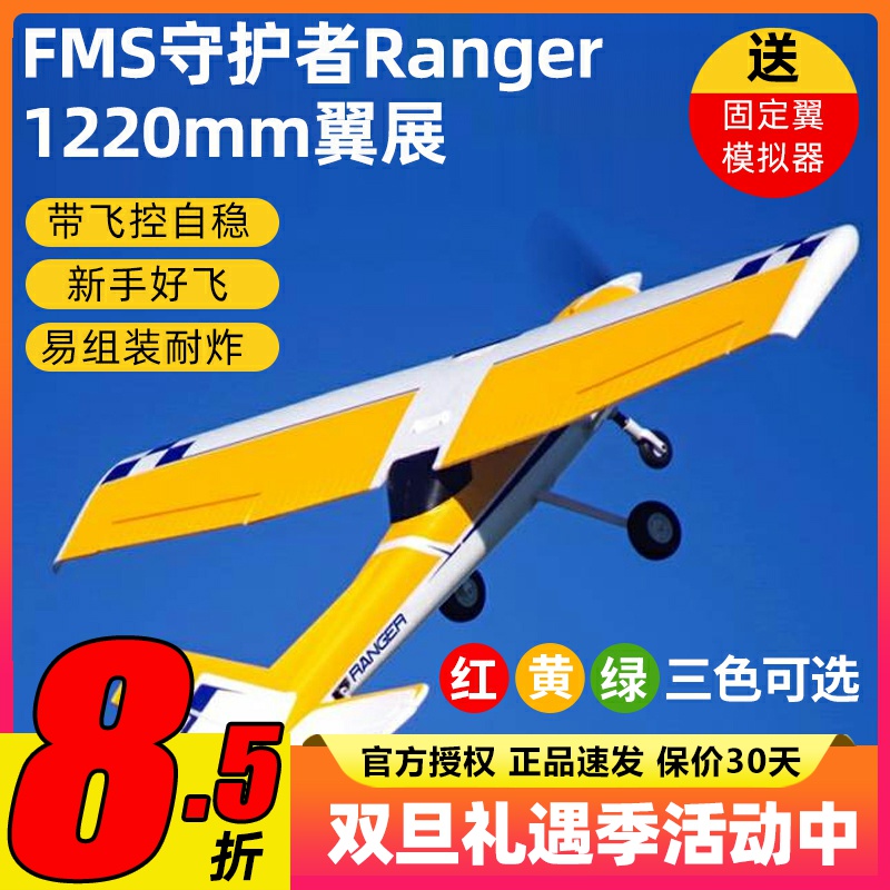 FMS守护者固定翼1200mm带锐飞